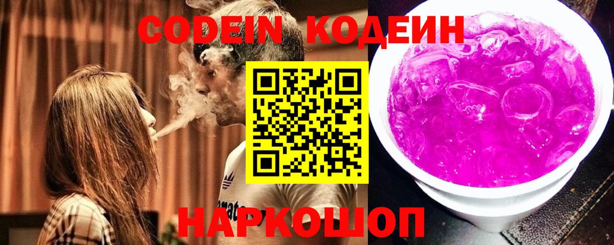 Codein Purple Drank  Вход с VPN  где купить наркоту  Нарткала 